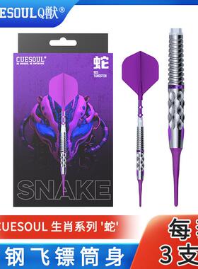 CUESOUL/Q獣生肖系列蛇21克90%软硬式钨钢镖套装T19双色一体镖翼