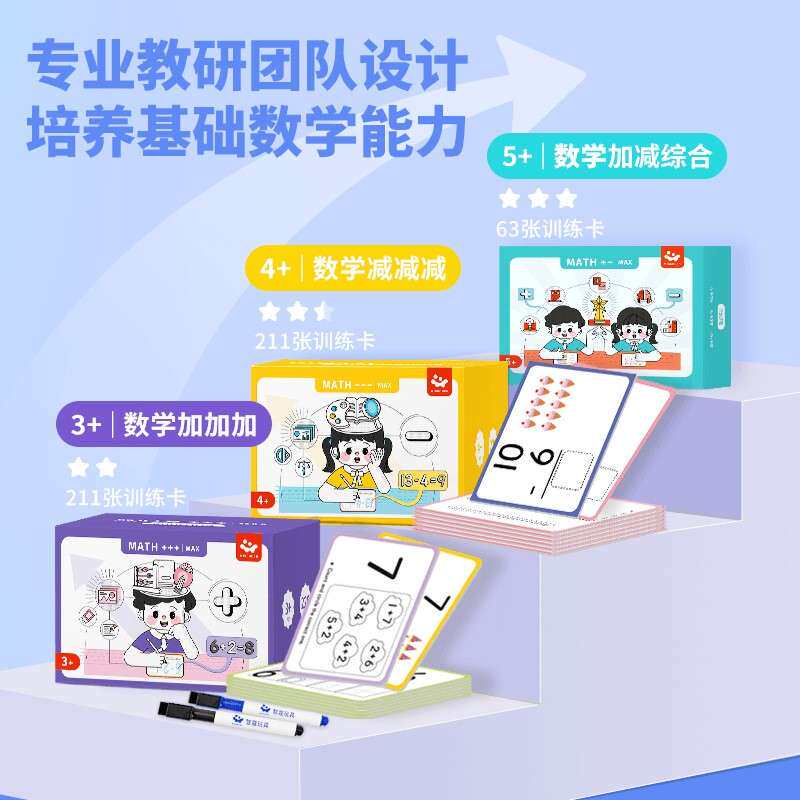 智蔻儿童数学幼小衔接教具20以内可擦写加减运算训练卡益智玩具3+