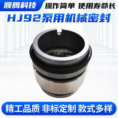 HJ92合金机械密封油件缸液压化工自吸泵油封件泵用中型机械密封