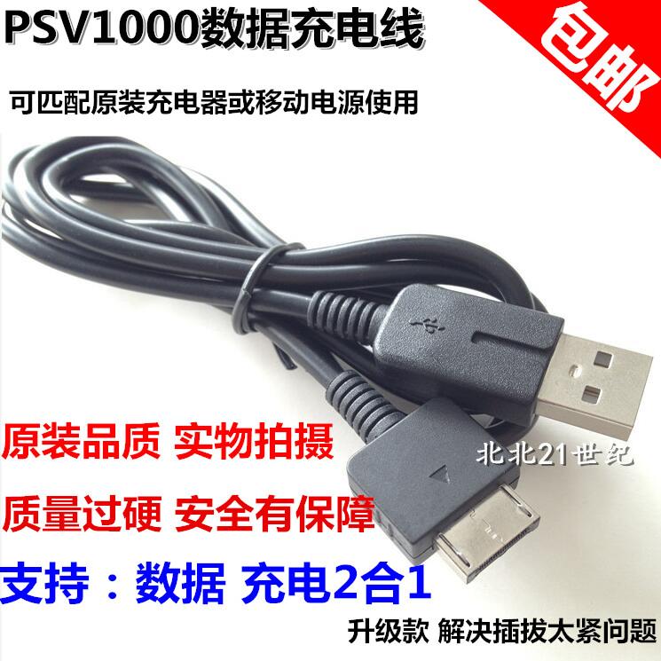 PSV1000数据线器 PSV充电线 1代USB数据充电线 充电器包邮