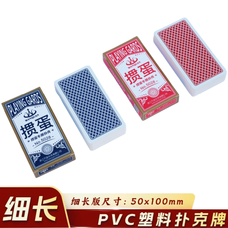 万全掼蛋专用扑克牌细长版塑料PVC防水防折高档惯蛋比赛窄牌卜克