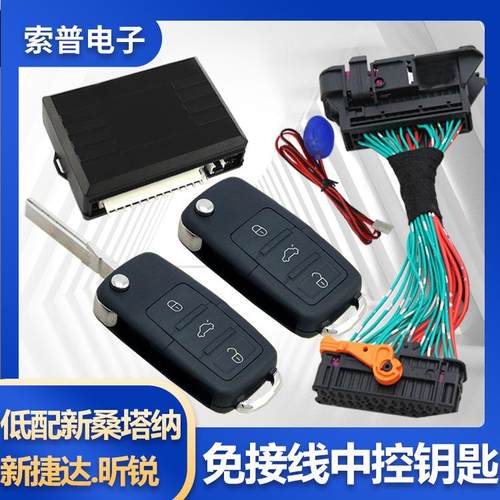 适用于13-22款新桑塔纳新捷达免接线遥控钥匙中控锁昕锐开尾箱