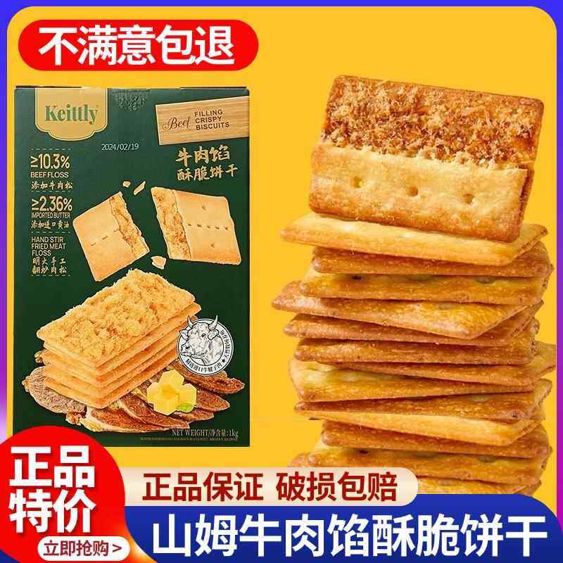 山姆牛肉馅酥脆饼干正品keittly会员超市肉松休闲零食官方旗舰店,零食/坚果/特产,薄脆饼干,淘宝优惠券,粉丝福利购,淘宝优惠卷