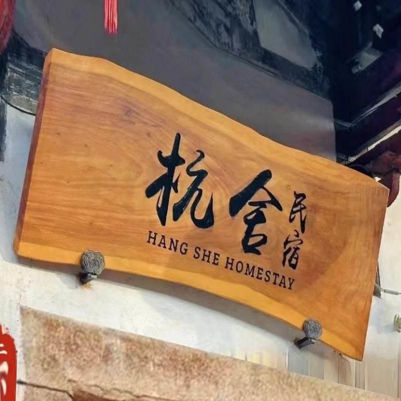 实木牌匾木质对联彷古门头广告牌祠堂茶舍古城民宿覆古做旧招牌