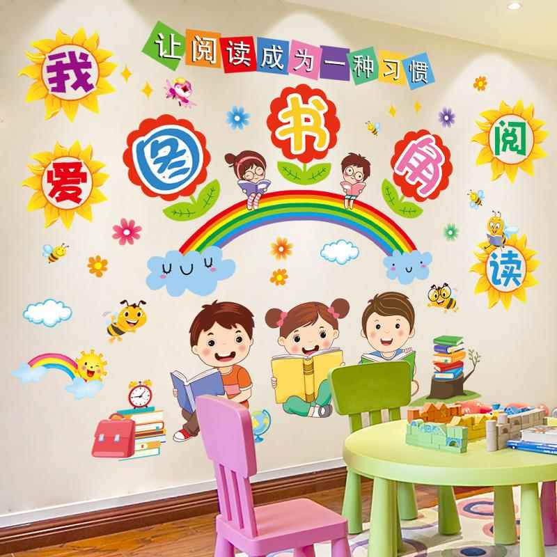 小学图书角布置装饰墙贴幼儿园教室墙面卫生贴纸班级读书文化贴画
