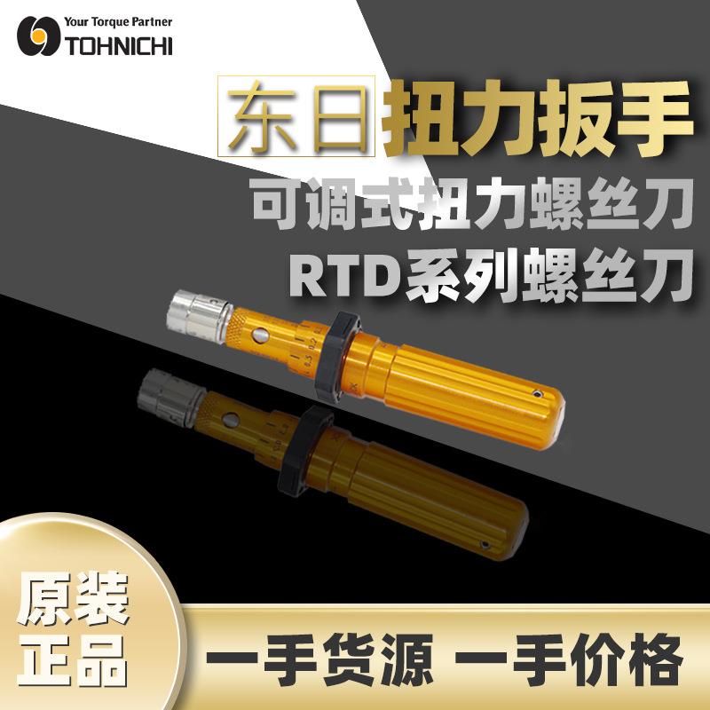 东日TOHNICHI扭力螺丝刀东日螺丝刀RTD15CN东日可调式扭力螺丝刀