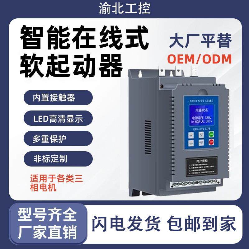 软启动器22kw30kw45kw75kw水泵电机降压在线式软起动柜风机控制