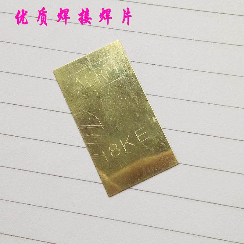 黄金焊18K黄低药焊焊贵金属【18K白金18K黄焊片】打工具首饰器片