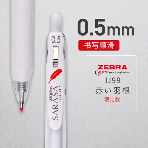 日本ZEBRA斑马中性笔红羽毛限定款JJ99黑笔按动式学生用0.5mm