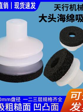 现货速发大头海绵真空吸盘强力天行机械手矽胶粗糙面专用吸嘴黑色
