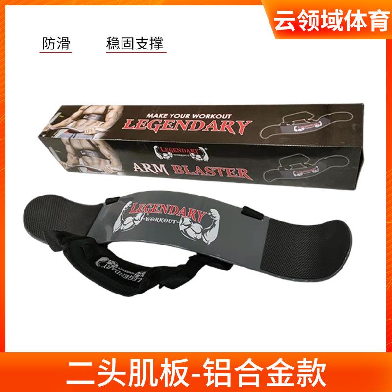跨境二头肌训练板固定板手臂训练器铝合金健身杠铃哑铃弯举板
