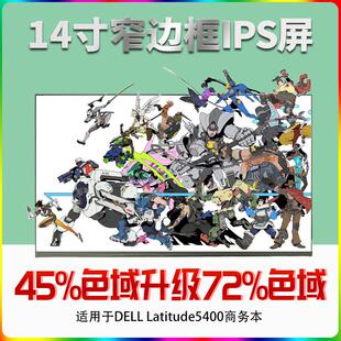 5400 N140BGE 5401 3420显示屏幕N140HCE E54 7468 戴尔latitude