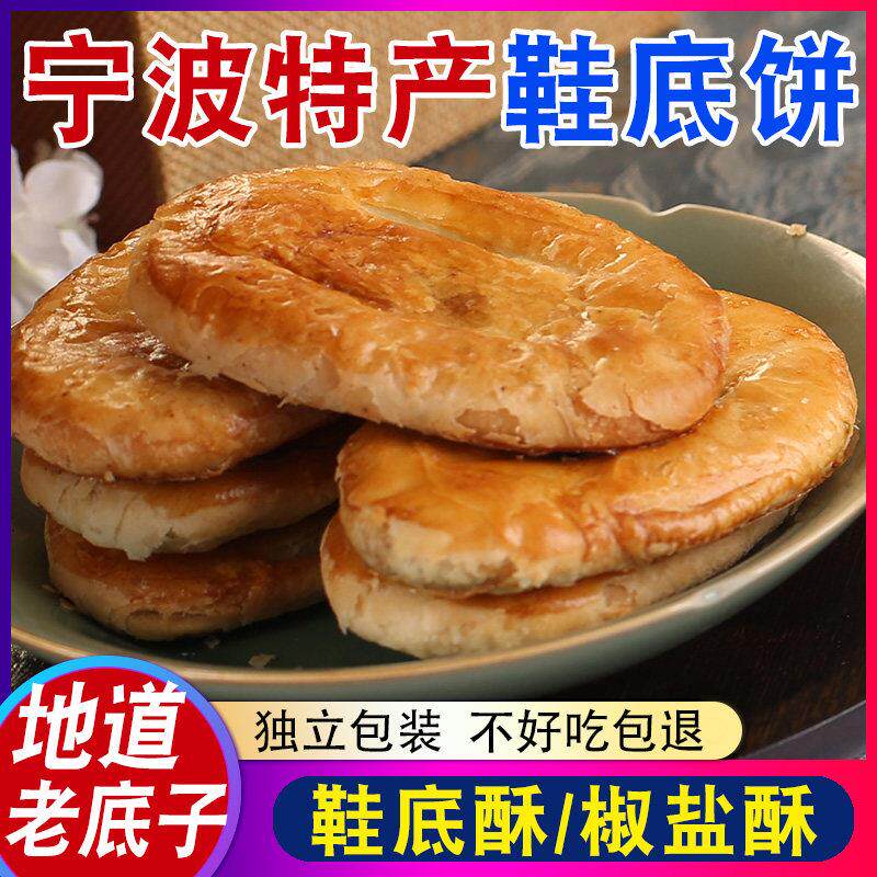 宁波特产鞋底饼牛舌饼老式传统糕点心休闲小吃零食千层椒盐袜底酥