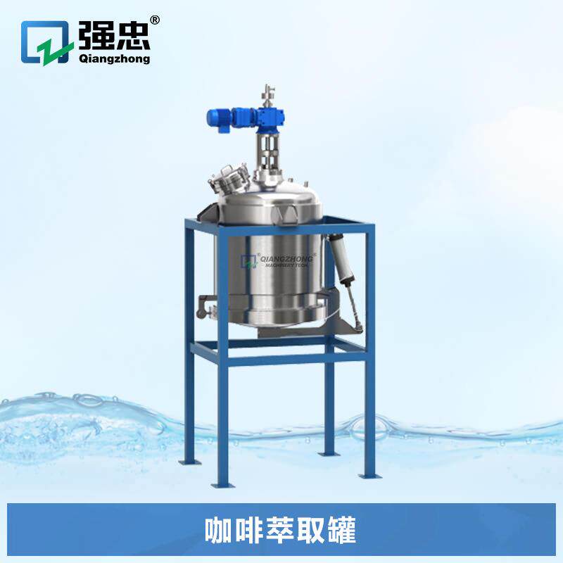 不锈钢液体搅拌罐咖啡中药萃取罐化工溶液电加热反应釜搅拌罐