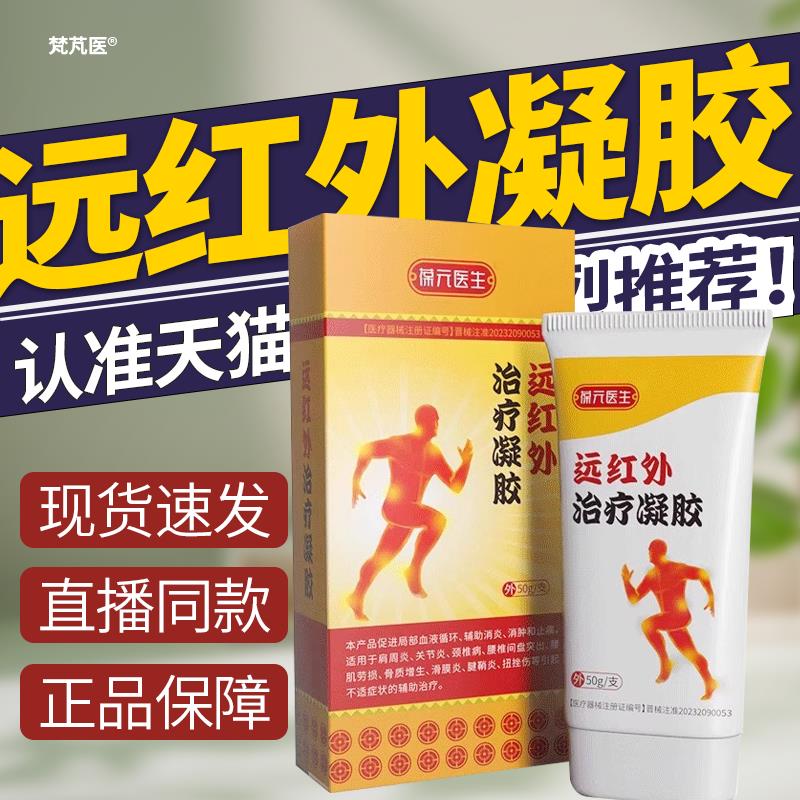葆元痛医生远红外凝胶医用痛风冷敷消肿止痛关节疼外敷膏正品科辉