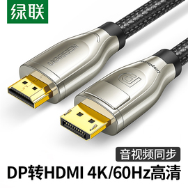 绿联dp转hdmi线2.0笔记本电脑显卡DP接口头连接投影仪显示器屏60Hz转换器头延加长1/1.5/2米4K高清hdni视频线