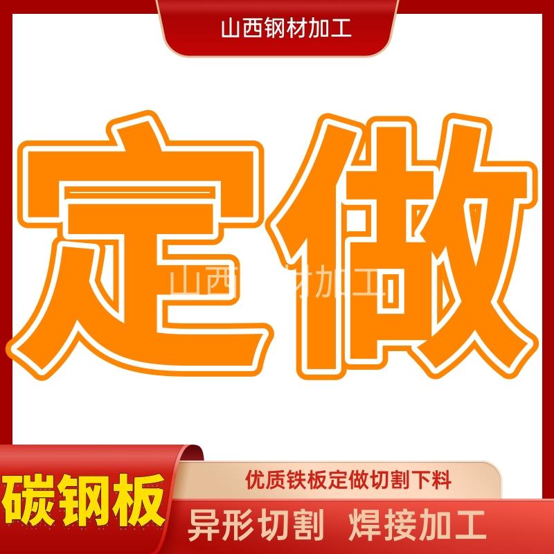 定制炼接钢板铁板A3加厚加宽Q235B折弯卷板激光切割工具箱井盖圆