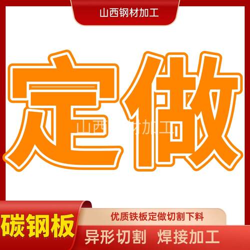 定制炼接钢板铁板A3加厚加宽Q235B折弯卷板激光切割工具箱井盖圆