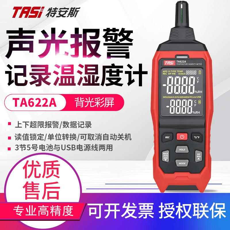 手持温湿度计TA622A/622B高精度室内测环境空气温湿度检测