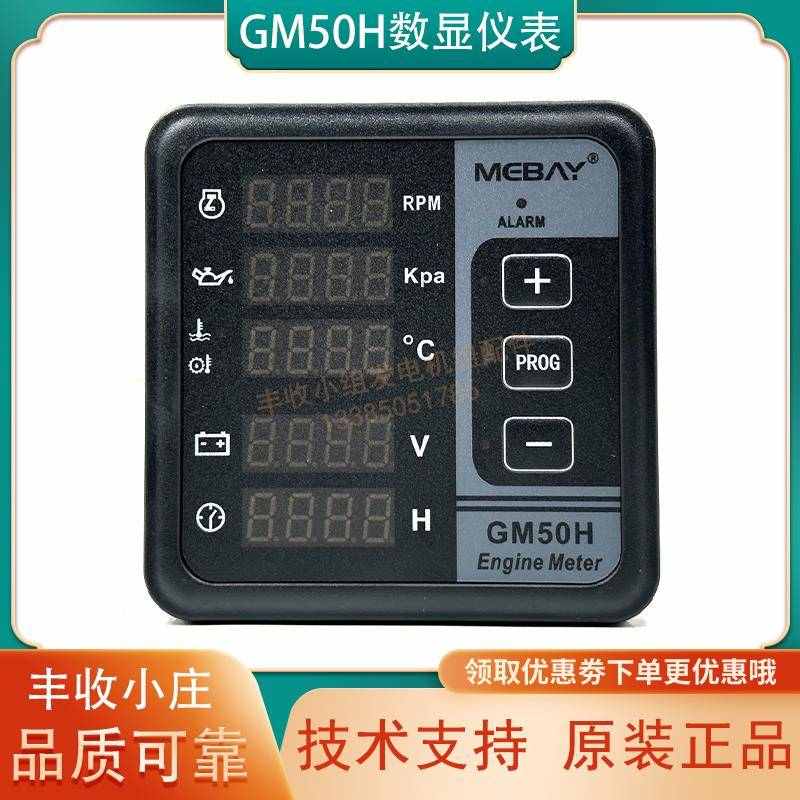 GM50C发动机数显多功能电压水温油压转速表柴油发电机控制器电喷