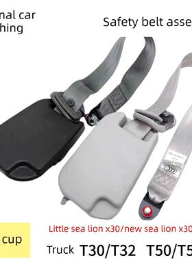 华晨金北小海斯X30新海斯X30Lt30T32T50T52前排主及乘客安全带总