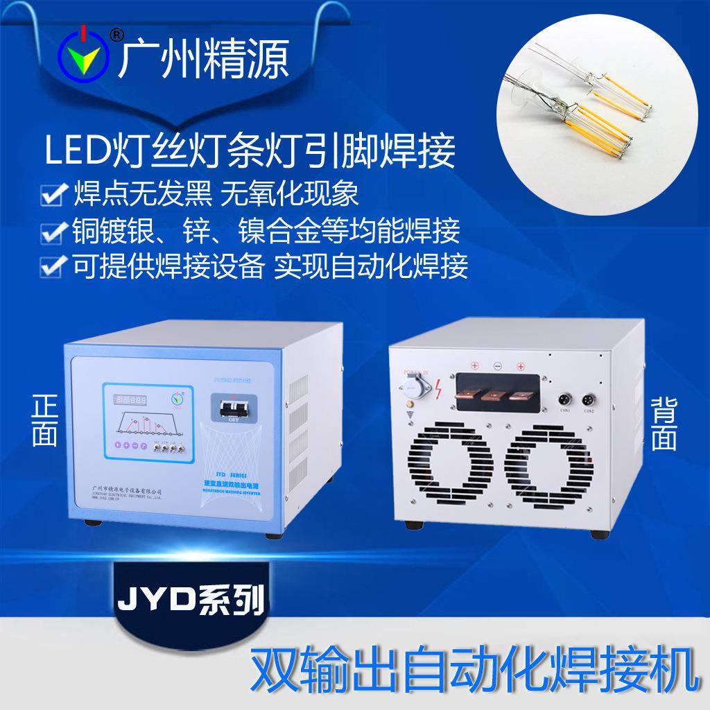 广州精源JYEE电光源双界面IC卡点焊机多股线焊接设备厂家直销