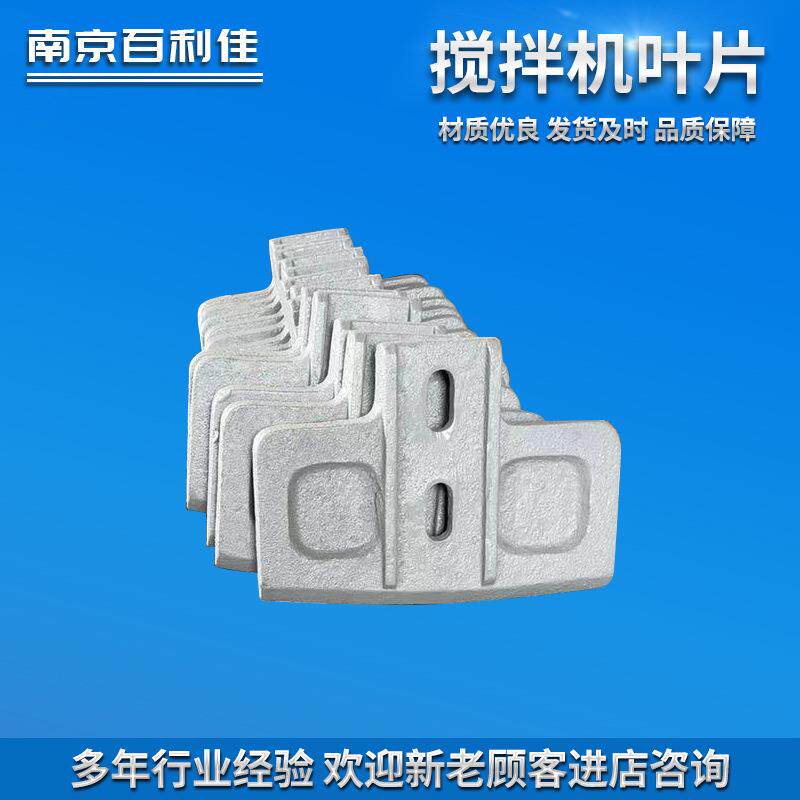 搅拌机叶片 混凝土搅拌机中叶片 侧叶片 搅拌臂现货供应