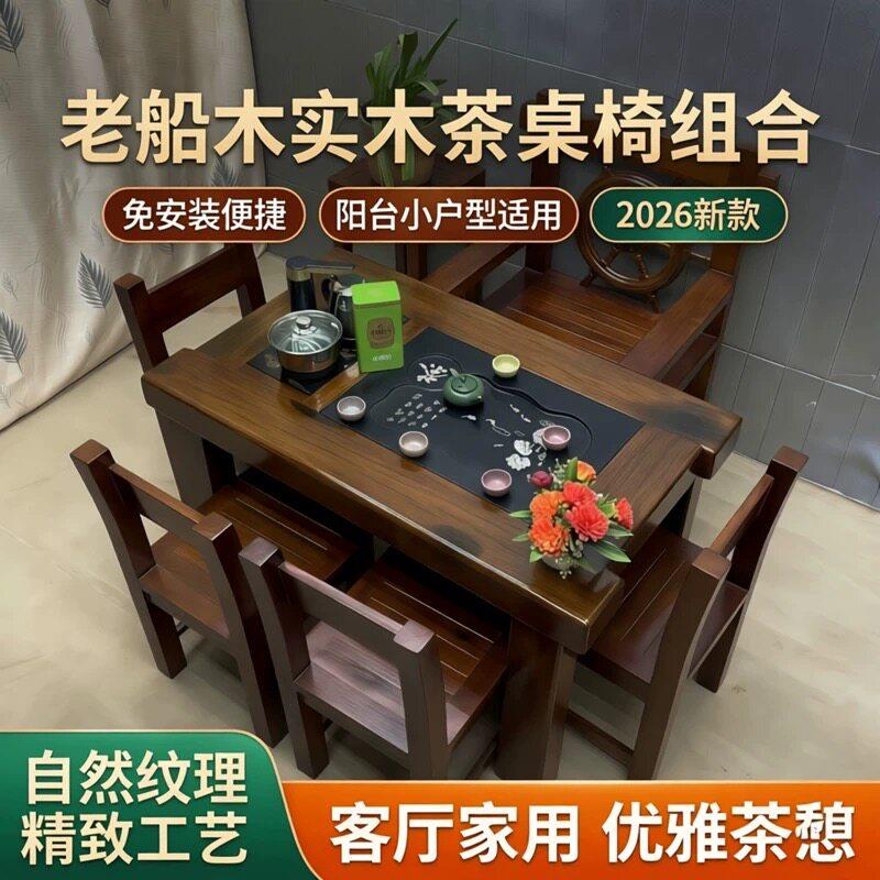 实木茶桌椅组合免安装阳台小户型茶几老船木2026新款客厅家用茶台