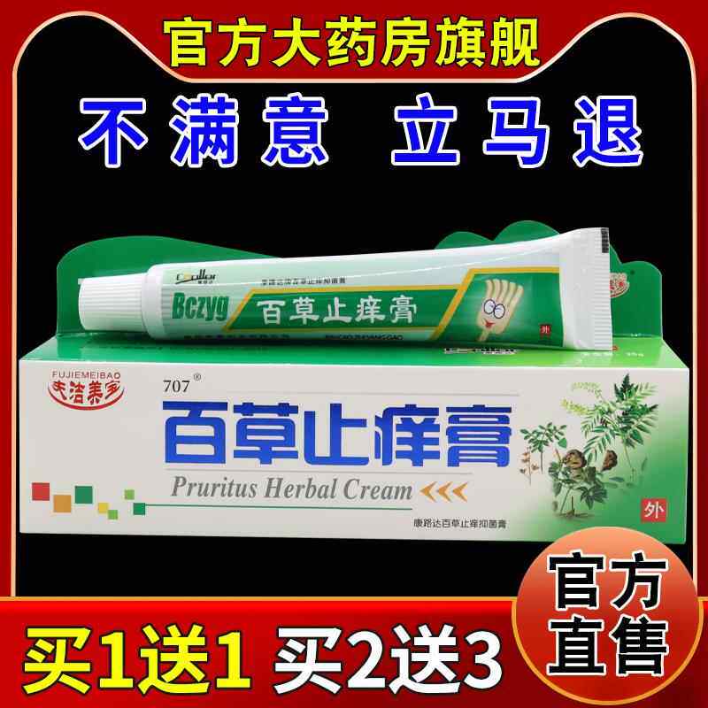正品夫洁美宝百草止痒膏康路达百草抑菌膏25g/861076