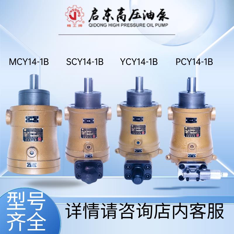 启东高压油泵厂MCY14-1B/1D/YCY/PCY/SCY/精工牌轴向柱塞泵油泵
