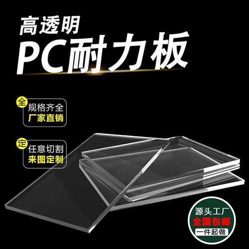 高透明pc板耐高温聚碳酸酯防静电pc耐力板uv印刷折弯异形亚克力板