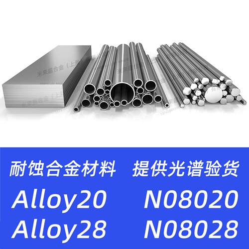 Alloy20 N08020 20合金 Alloy28 N08028材料钢板钢管圆钢圆棒材质