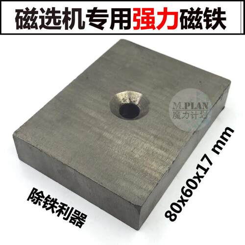 N45高强磁铁80*60*17强磁铁长方形 带孔磁钢磁选机超强磁铁永磁王