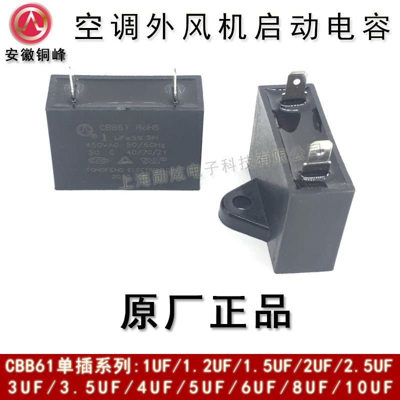 CBB61 450V 1/1.2/1.5/2/2.5UF 单插片电风机启动电容 安徽铜峰