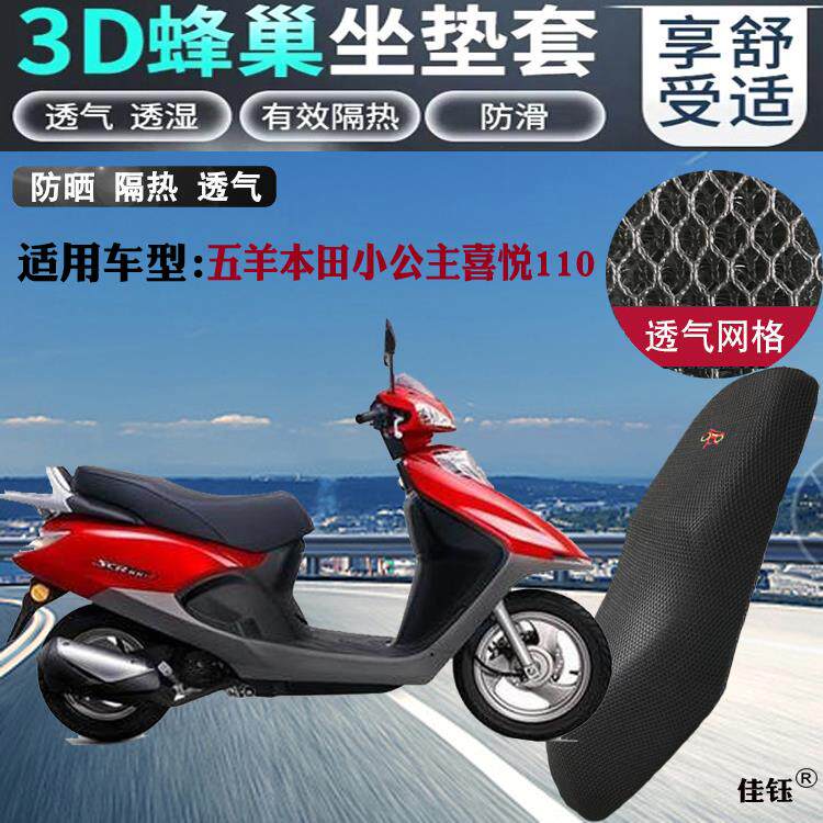 适用五羊本田小公主喜悦110摩托车防水座套防晒网隔热透气坐垫套