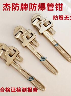 杰防牌防爆管钳，铝青铜管子钳，300mm/12寸，350mm/14寸