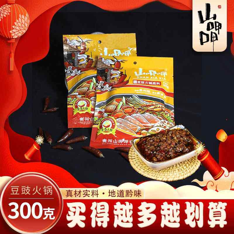 现货山呷呷特色贵州豆豉火锅汤底秘制下饭优质香辣烫菜底料包300g