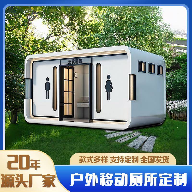 移动厕所景区环保公厕苹果带粪箱户外公园智慧洗手间移动卫生间