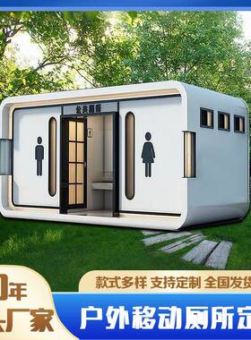 移动厕所景区环保公厕苹果带粪箱户外公园智慧洗手间移动卫生间