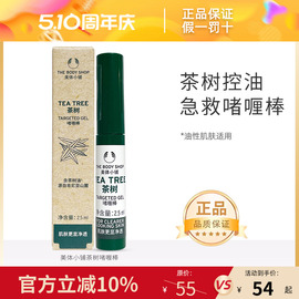 TheBodyShop美体小铺茶树啫喱棒控油2.5ml 痘痘肌急救啫喱棒便携