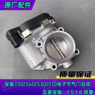 560 1.8 530 1.5 电子节气门 510节气门总成 原厂宝骏730