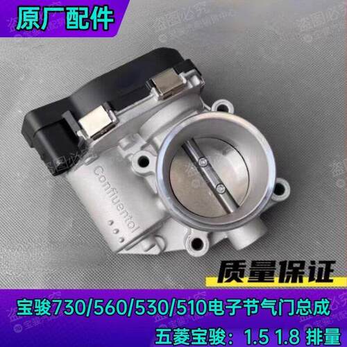 原厂宝骏730/560/530/510节气门总成 1.5 1.8 电子节气门