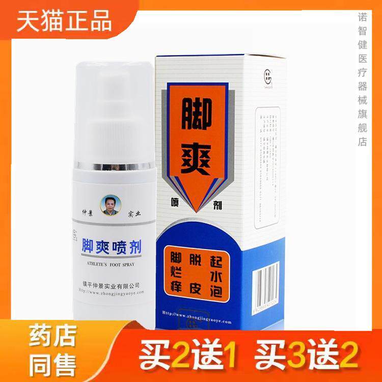 仲景实业 田哥脚爽喷剂 80ml官方正品买二送一1494