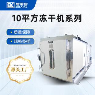 厂家供应10平方冻干机真空冷冻干燥机设备鱼虾保鲜冷冻干燥机器