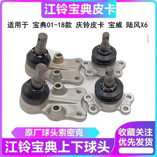 适用于江铃宝典皮卡宝威皮卡陆风上下悬挂球头上下摆臂球头上球头