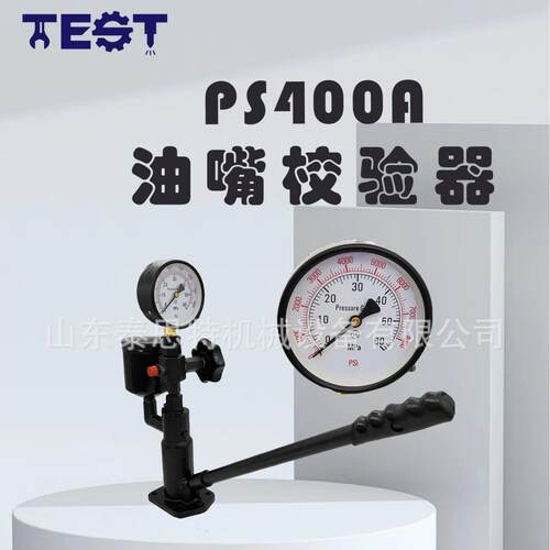 少量现货PS400B手压供油喷油器测试仪立式喷油嘴校验器高压摩托车