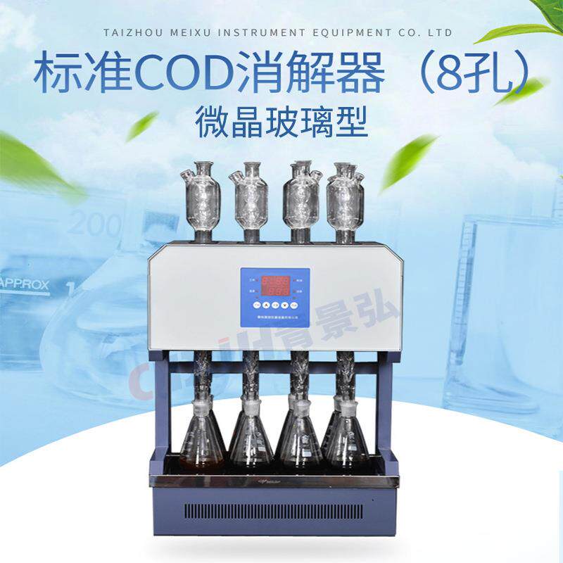 风冷cod标准消解器8孔cod回流消解器微晶玻璃加热板标准cod消解仪