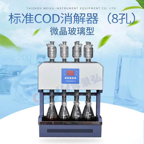 风冷cod标准消解器8孔cod回流消解器微晶玻璃加热板标准cod消解仪