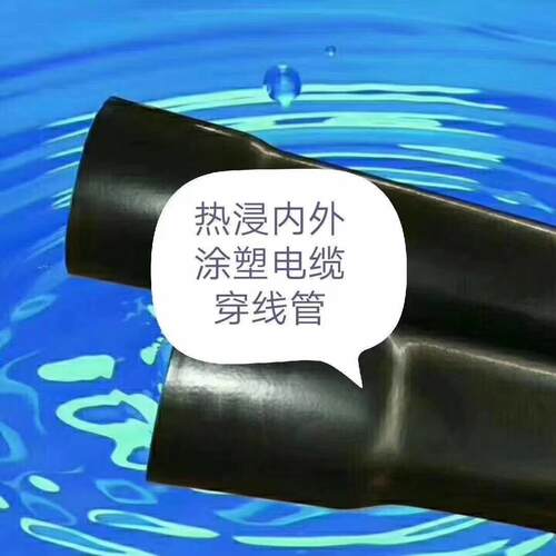 热浸塑管电力穿线管热浸内外涂塑电览穿线管
