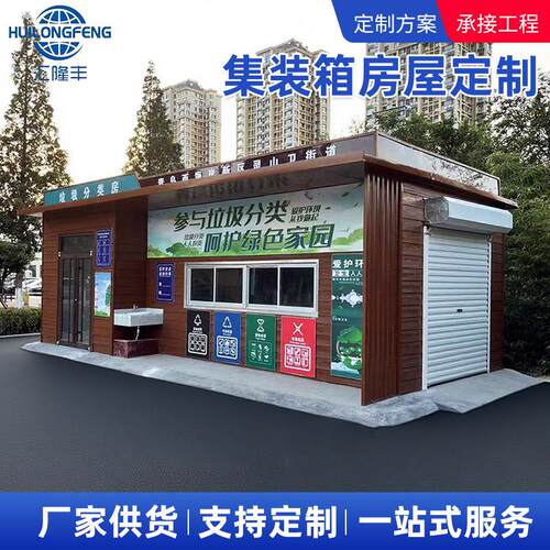 集成箱房屋建筑景区校园社区街道垃圾分类回收站可移动智能垃圾房